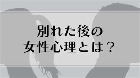 別れ た あと セフレ|【女性が教える】別れた後の女性心理は？1週間〜1ヶ月の気持ち .